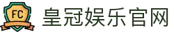 皇冠娱乐-官方网站入口，安全便捷娱乐空间